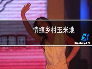 情缠乡村玉米地