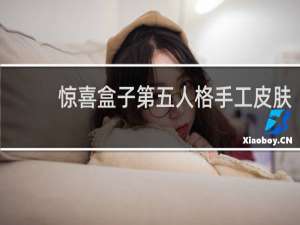 惊喜盒子第五人格手工皮肤