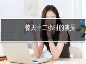 惊天十二小时的演员
