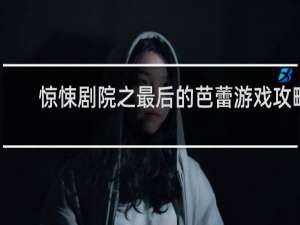 惊悚剧院之最后的芭蕾游戏攻略