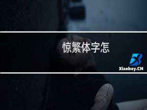 惊繁体字怎