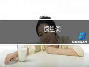惊组词_惊有哪些组词举例