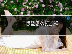 惊蛰怎么打原神