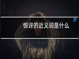 惊讶的近义词是什么（大家可以了解一下）