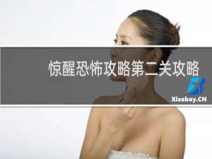 惊醒恐怖攻略第二关攻略