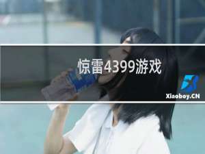 惊雷4399游戏