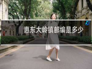 惠东大岭镇邮编是多少