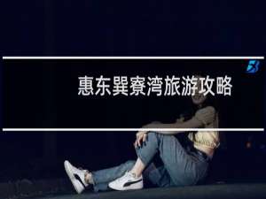 惠东巽寮湾旅游攻略