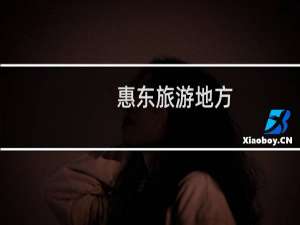 惠东旅游地方