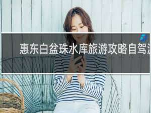 惠东白盆珠水库旅游攻略自驾游