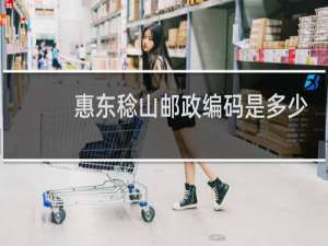 惠东稔山邮政编码是多少