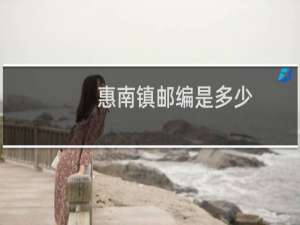 惠南镇邮编是多少