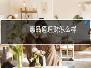 惠品通理财怎么样