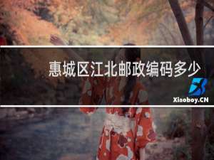 惠城区江北邮政编码多少