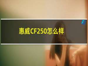 惠威CF250怎么样