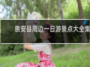 惠安县周边一日游景点大全集