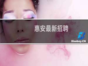 惠安最新招聘