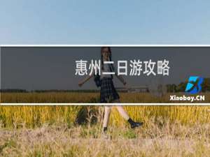 惠州二日游攻略