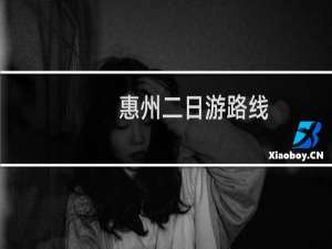 惠州二日游路线