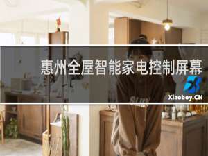 惠州全屋智能家电控制屏幕