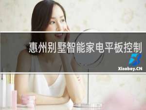 惠州别墅智能家电平板控制
