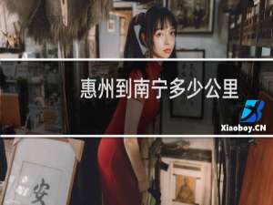 惠州到南宁多少公里