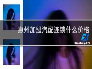 惠州加盟汽配连锁什么价格