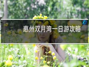 惠州双月湾一日游攻略