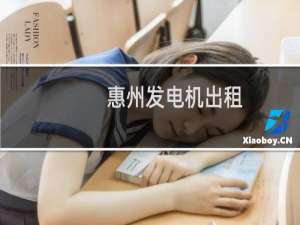 惠州发电机出租