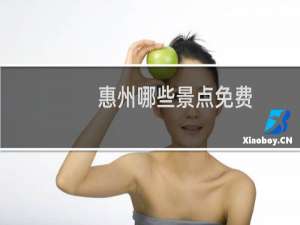 惠州哪些景点免费