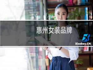 惠州女装品牌