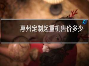 惠州定制起重机售价多少