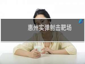 惠州实弹射击靶场