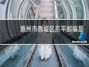 惠州市惠城区东平邮编是多少