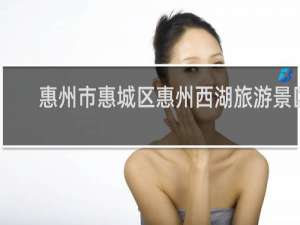 惠州市惠城区惠州西湖旅游景区