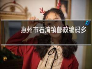惠州市石湾镇邮政编码多少