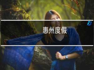 惠州度假
