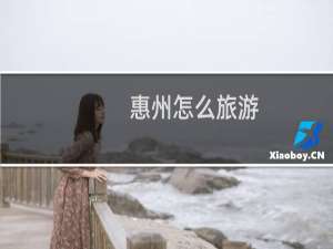 惠州怎么旅游