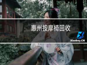 惠州按摩椅回收