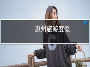 惠州旅游度假