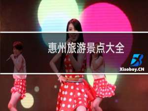 惠州旅游景点大全