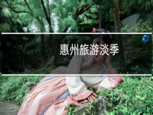 惠州旅游淡季