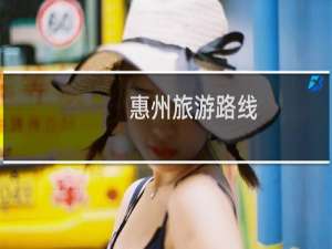 惠州旅游路线