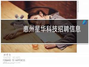 惠州星华科技招聘信息