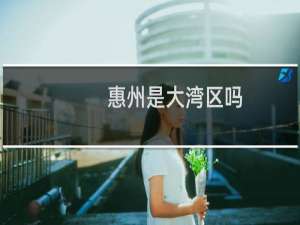 惠州是大湾区吗