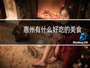 惠州有什么好吃的美食