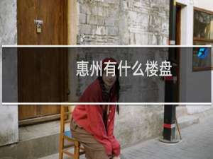 惠州有什么楼盘