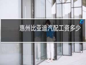 惠州比亚迪汽配工资多少