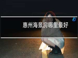 惠州海景房哪里最好