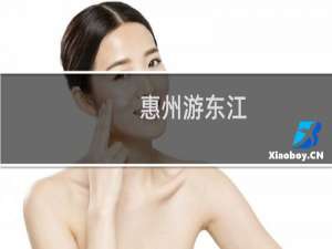 惠州游东江
